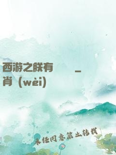 西游之朕有億萬賬號