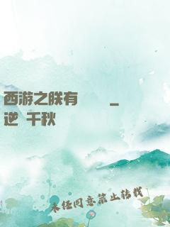西游之朕有億萬賬號