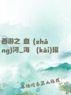 西游之氣血長(zhǎng)河