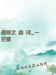 西游之氣血長河