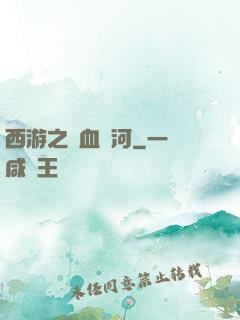 西游之氣血長河