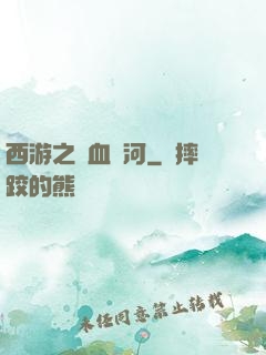 西游之氣血長河