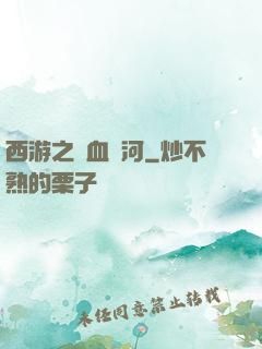 西游之氣血長河