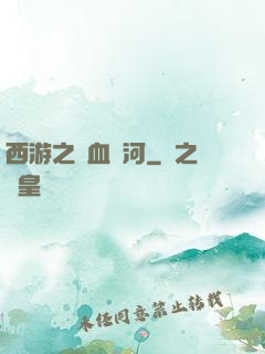 西游之氣血長河