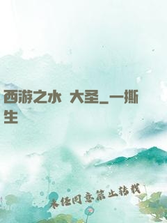 西游之水靈大圣
