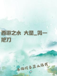 西游之水靈大圣