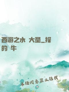 西游之水靈大圣