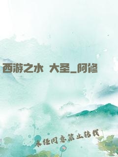 西游之水靈大圣