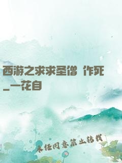 西游之求求圣僧別作死