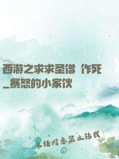 西游之求求圣僧別作死