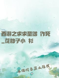 西游之求求圣僧別作死
