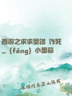 西游之求求圣僧別作死
