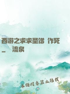西游之求求圣僧別作死
