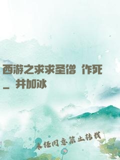 西游之求求圣僧別作死