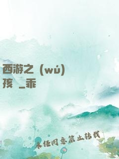 西游之無(wú)敵紅孩兒