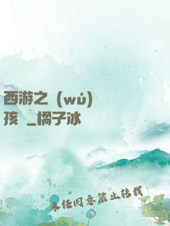 西游之無(wú)敵紅孩兒