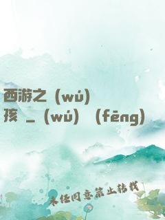 西游之無(wú)敵紅孩兒