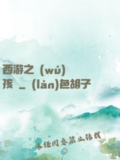 西游之無(wú)敵紅孩兒