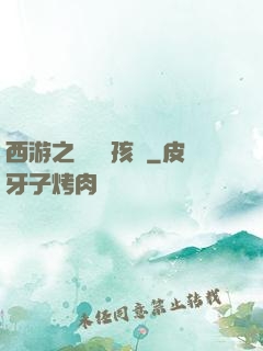 西游之無敵紅孩兒