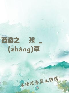 西游之無敵紅孩兒