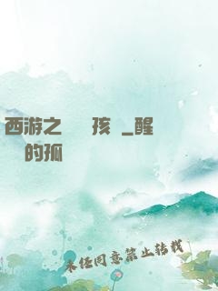 西游之無敵紅孩兒