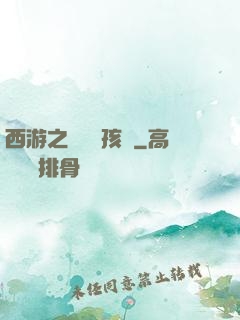 西游之無敵紅孩兒