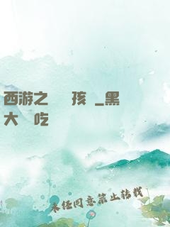 西游之無敵紅孩兒