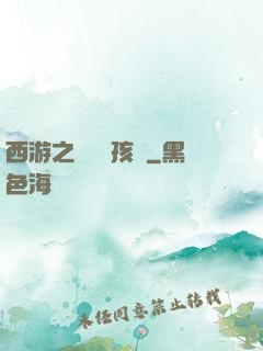 西游之無敵紅孩兒