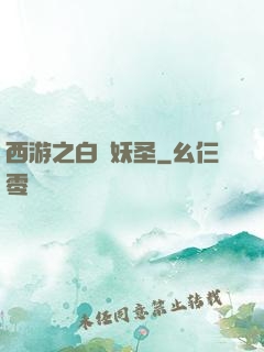 西游之白蓮妖圣