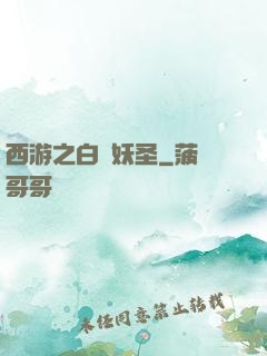 西游之白蓮妖圣