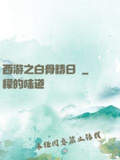 西游之白骨精日記