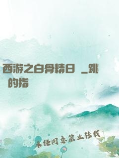 西游之白骨精日記