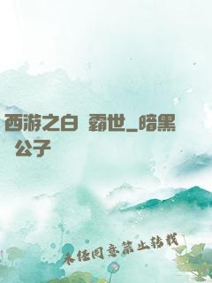 西游之白龍霸世