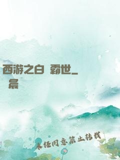 西游之白龍霸世
