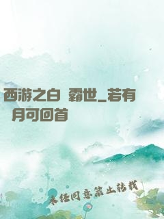 西游之白龍霸世