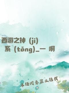 西游之神級(jí)選擇系統(tǒng)