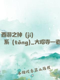 西游之神級(jí)選擇系統(tǒng)