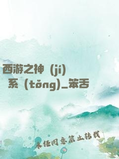 西游之神級(jí)選擇系統(tǒng)