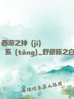 西游之神級(jí)選擇系統(tǒng)
