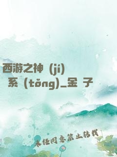 西游之神級(jí)選擇系統(tǒng)