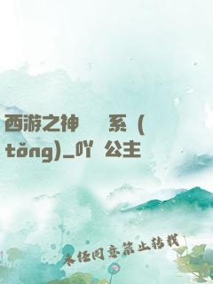 西游之神級選擇系統(tǒng)