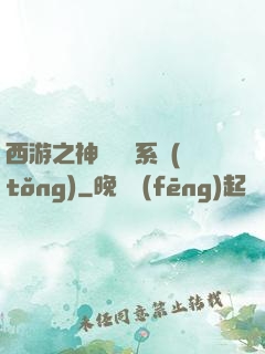 西游之神級選擇系統(tǒng)