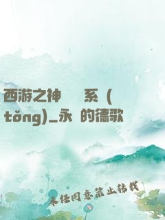 西游之神級選擇系統(tǒng)