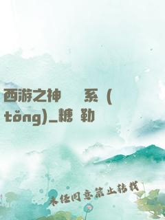 西游之神級選擇系統(tǒng)