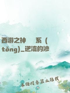 西游之神級選擇系統(tǒng)