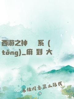 西游之神級選擇系統(tǒng)