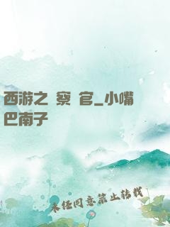 西游之糾察靈官