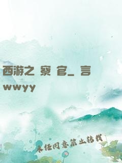 西游之糾察靈官