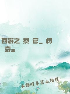 西游之糾察靈官