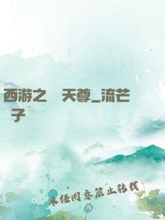 西游之純陽天尊